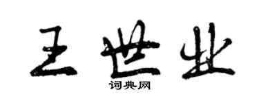 曾慶福王世業行書個性簽名怎么寫