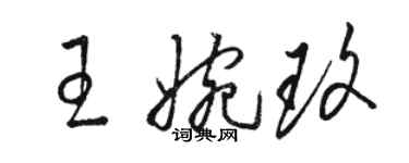 駱恆光王婉玫草書個性簽名怎么寫