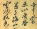趙子昂草書書法作品欣賞_趙子昂草書字帖(第28頁)_書法字典
