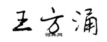 曾慶福王方涌行書個性簽名怎么寫