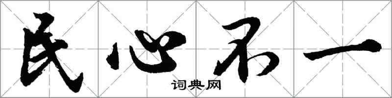 胡問遂民心不一行書怎么寫