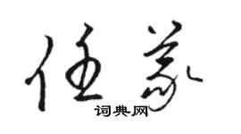 駱恆光任義草書個性簽名怎么寫