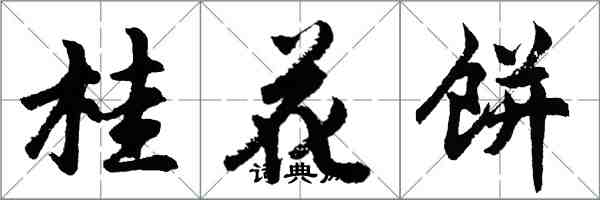 胡問遂桂花餅行書怎么寫