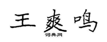 袁強王爽鳴楷書個性簽名怎么寫
