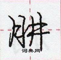 龐中華寫的硬筆行書肼