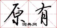 原心定罪的意思_原心定罪的解釋_國語詞典