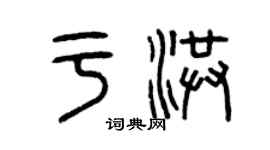 曾慶福於洪篆書個性簽名怎么寫