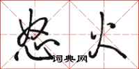 駱恆光怒火行書怎么寫