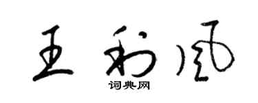 梁錦英王利風草書個性簽名怎么寫