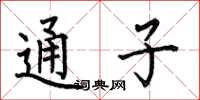 何伯昌通子楷書怎么寫