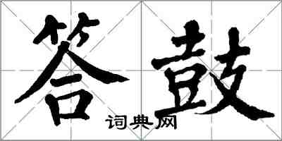 翁闓運答鼓楷書怎么寫