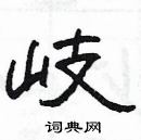 楊為國寫的硬筆隸書歧