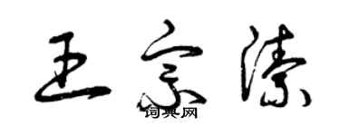 曾慶福王宗潔草書個性簽名怎么寫