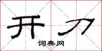 范連陞開刀隸書怎么寫