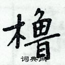 周炳元寫的硬筆楷書櫓