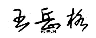 朱錫榮王岳格草書個性簽名怎么寫