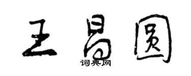 曾慶福王昌圓行書個性簽名怎么寫