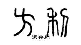 曾慶福方利篆書個性簽名怎么寫