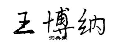 曾慶福王博納行書個性簽名怎么寫