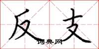 荊霄鵬反支楷書怎么寫