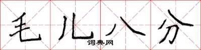 侯登峰毛兒八分楷書怎么寫