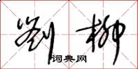 王冬齡劉柳草書怎么寫