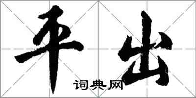 胡問遂平出行書怎么寫