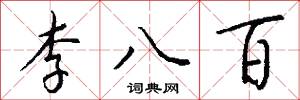 李四光的意思_李四光的解釋_國語詞典