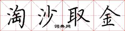 荊霄鵬淘沙取金楷書怎么寫