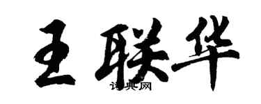 胡問遂王聯華行書個性簽名怎么寫