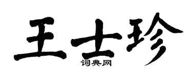翁闓運王士珍楷書個性簽名怎么寫