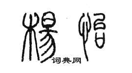 陳墨楊怡篆書個性簽名怎么寫