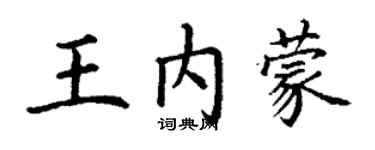 丁謙王內蒙楷書個性簽名怎么寫