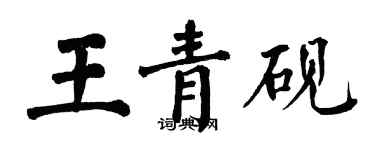 翁闓運王青硯楷書個性簽名怎么寫