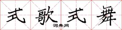 袁強式歌式舞楷書怎么寫