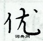 周炳元寫的硬筆楷書優