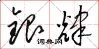 駱恆光銀輝草書怎么寫