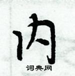 周炳元寫的硬筆楷書內