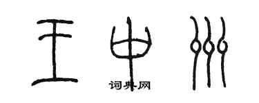 陳墨王中洲篆書個性簽名怎么寫