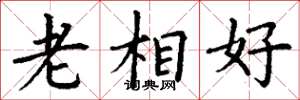 丁謙老相好楷書怎么寫
