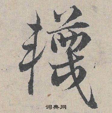 鄧文原在臨皇象急就章中寫的襪