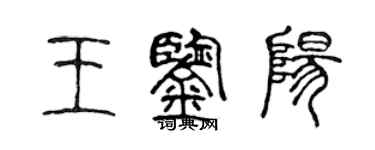 陳聲遠王鑑陽篆書個性簽名怎么寫