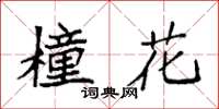 袁強橦花楷書怎么寫