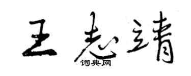曾慶福王志靖行書個性簽名怎么寫