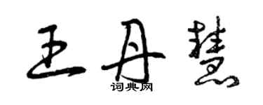 曾慶福王丹慧草書個性簽名怎么寫