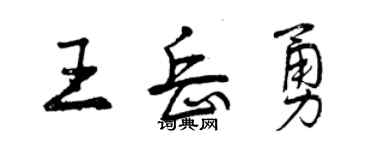 曾慶福王岳勇行書個性簽名怎么寫