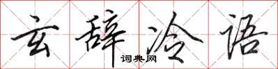 田英章玄辭冷語行書怎么寫