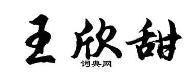 胡問遂王欣甜行書個性簽名怎么寫
