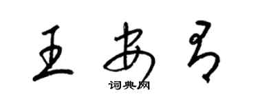 梁錦英王安有草書個性簽名怎么寫