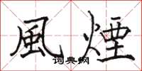 駱恆光風煙楷書怎么寫